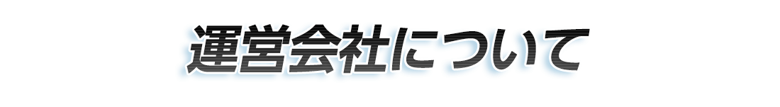 運営会社について