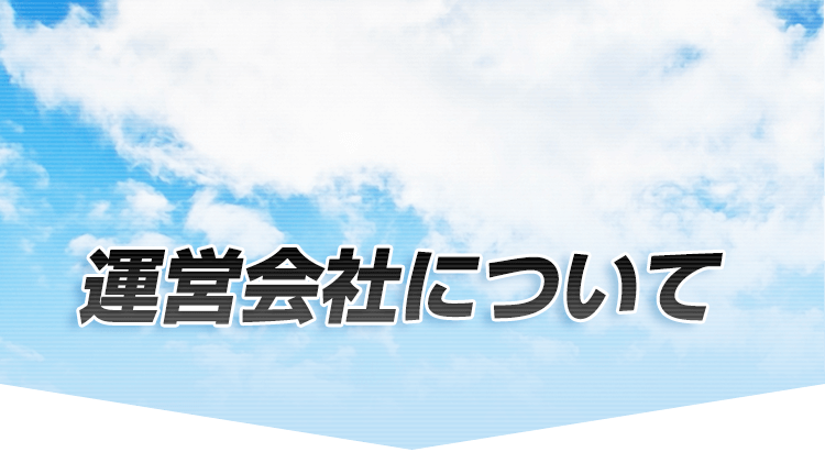 運営会社について