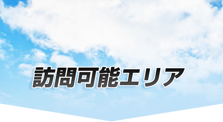 訪問可能エリア