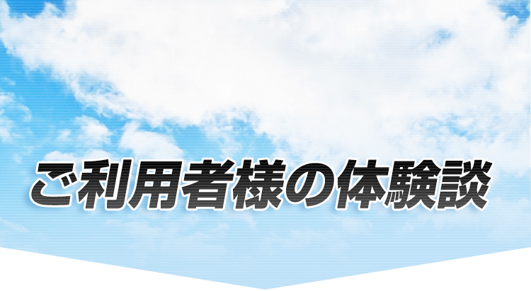 ご利用者様の体験談