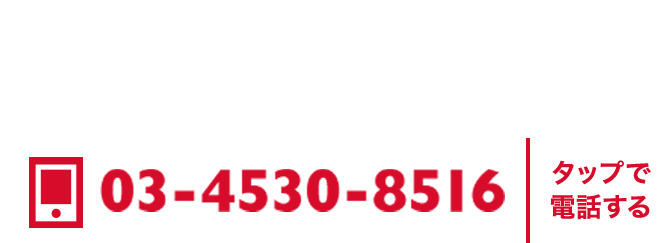 お問い合わせはこちらまでお気軽にどうぞ！ 03-4530-8516