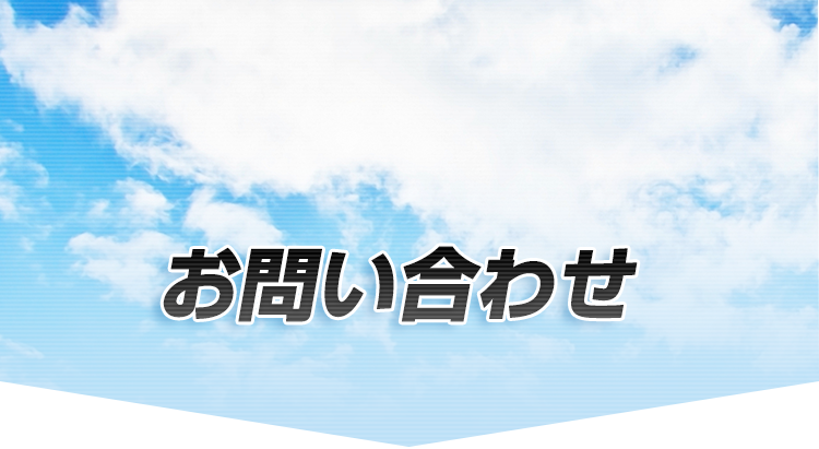 お問い合わせ