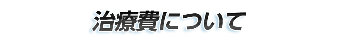 治療費について