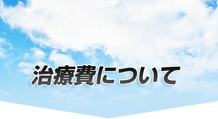 治療費について