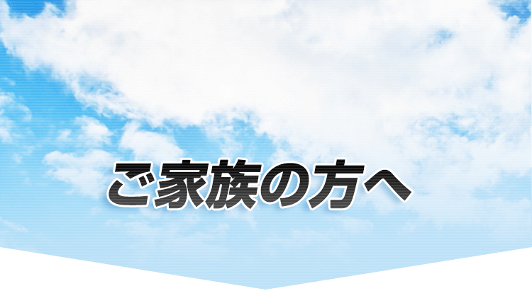 ご家族の方へ