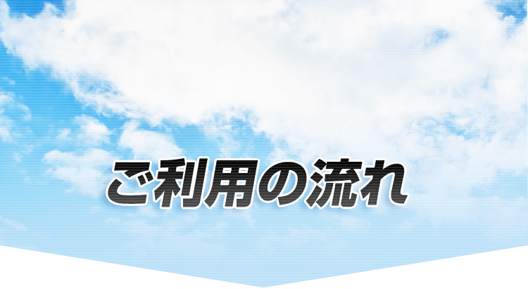 ご利用の流れ