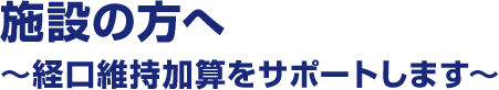 施設の方へ～経口維持加算をサポートします～