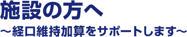 施設の方へ～経口維持加算をサポートします～