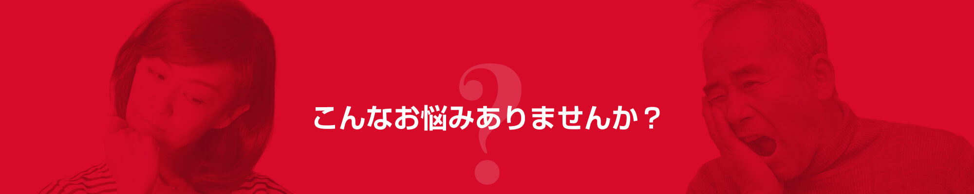 こんなお悩みありませんか？