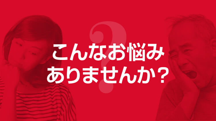 こんなお悩みありませんか？