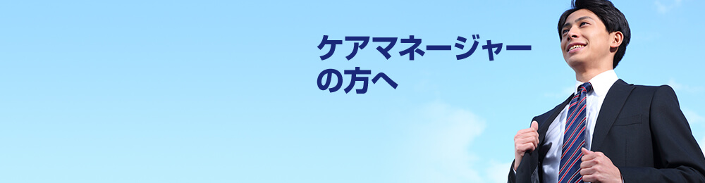 ケアマネージャーの方へ