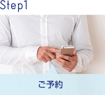 Step1 ご予約