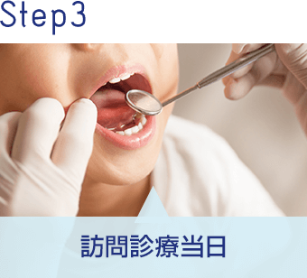 Step3 訪問診療当日