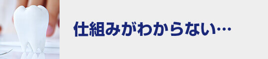 仕組みがわからない…
