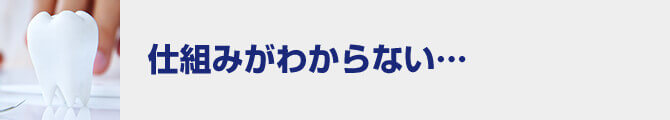 仕組みがわからない…