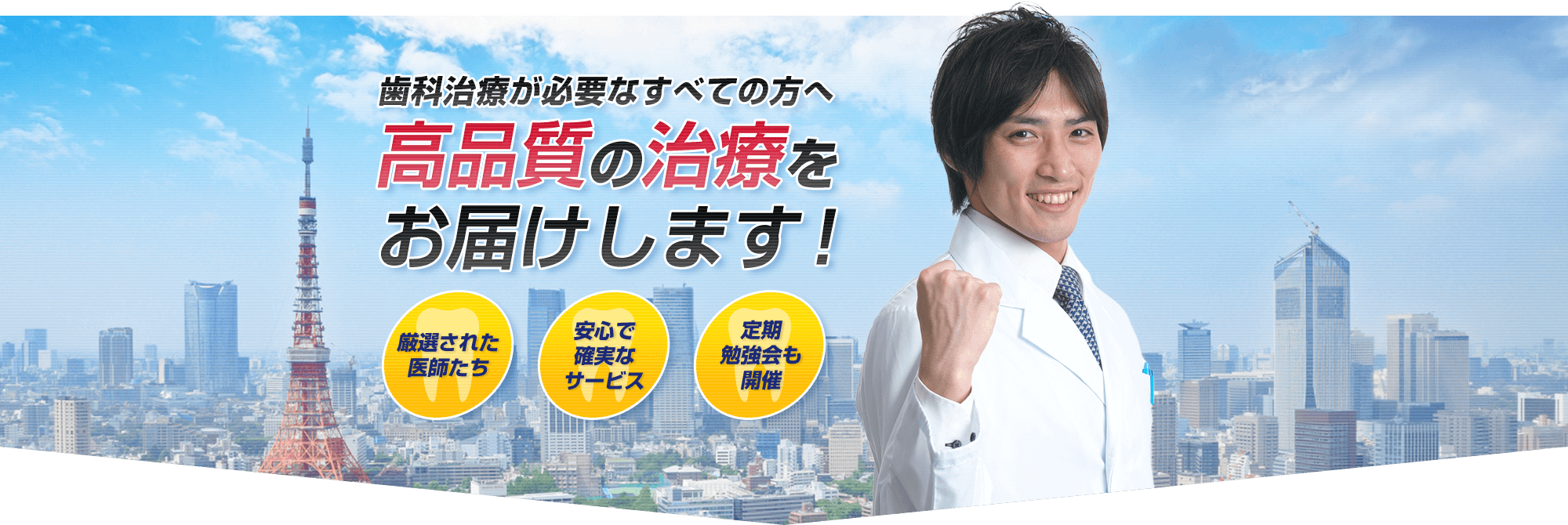 歯科治療が必要なすべての方へ高品質の治療をお届けします!