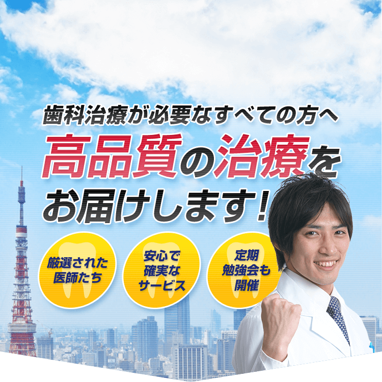歯科治療が必要なすべての方へ高品質の治療をお届けします!