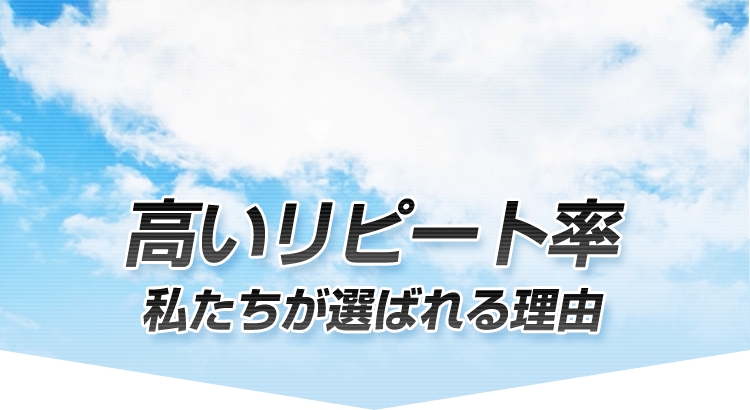 高いリピート率 私たちが選ばれる理由